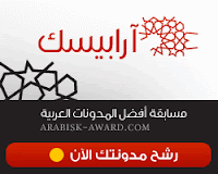 مسابقة افضل المدونات العربية