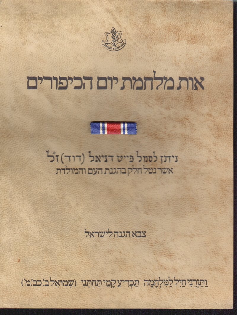[× ×•×ª+×ž×œ×—×ž×ª+×™×•× +×”×›×™×¤×•×¨×™× .jpg]