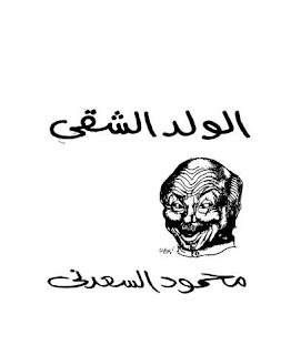 الولد الشقي
