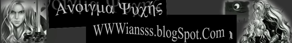 Ανοιγμα   Ψυχής wwwiansss.blogspot.com