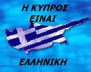 Δεν ξεχνάμε ποτέ οτι...