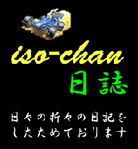 iso-chan日誌