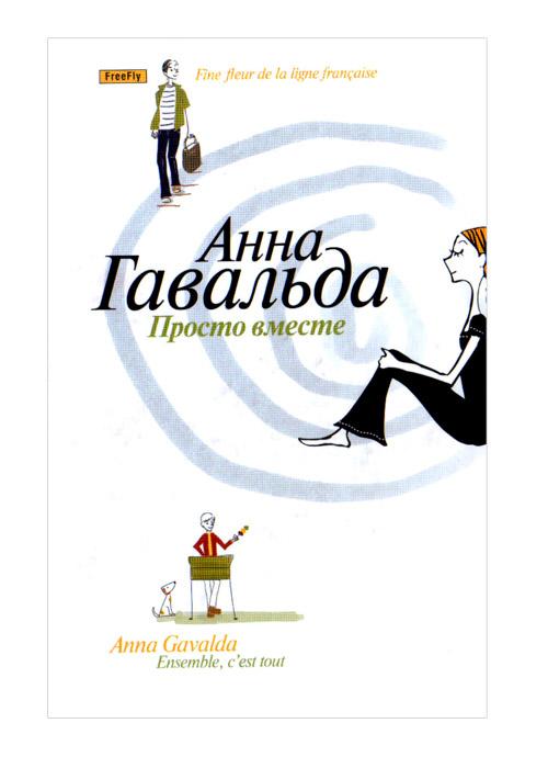 Скачать АУДИОКНИГУ Анна Гавальда - Просто вместе (Аудиокнига