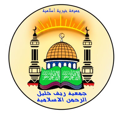 جمعية خيرية اسلامية