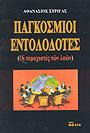 Παγκοσμιοι Εντολοδοτες