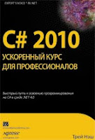купить книгу «C# 2010: ускоренный курс для профессионалов» в интернет-магазине ОЗОН