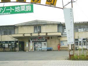 旧栗駒駅