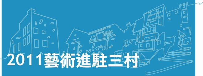 村民碎碎唸--台北藝術進駐部落格 Arts-in-Residence Blog