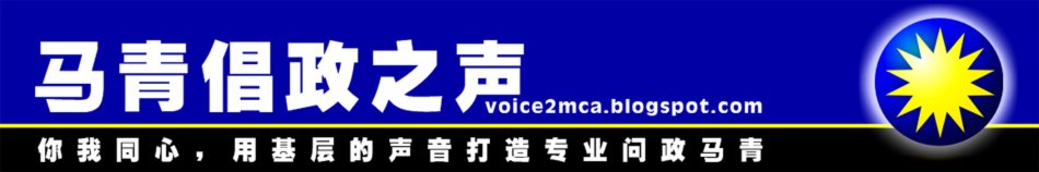 Voice of MCA Youth ( 马青倡政之声 )