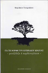 ΓΙΑ ΤΗ ΜΟΡΦΗ ΤΟΥ ΚΥΠΡΙΑΚΟΥ ΚΡΑΤΟΥΣ - μετεξέλιξη ή παρθενογένεση