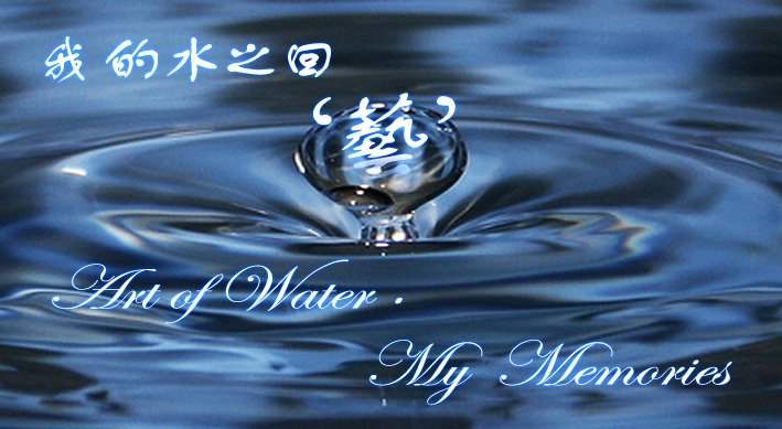 我的水之回‘艺’· Art of Water_My Memories