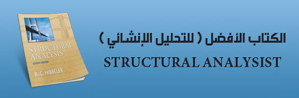 كتاب STRUCTURAL ANALYSIS 7th Edition للتحميل كتاب STRUCTURAL ANALYSIS 7th Edition للتحميل