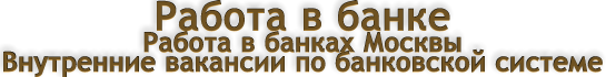 Вакансии банков Москвы