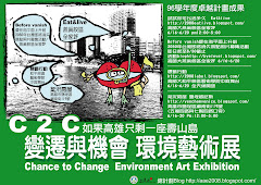 C2C變遷與機會 環境藝術展