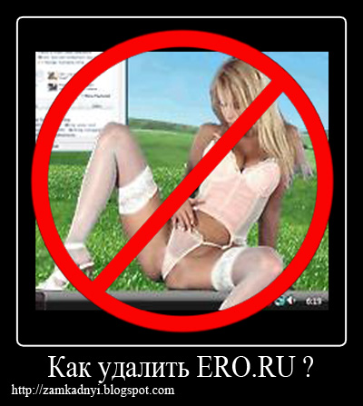 Пост про удаление программы ero.ru с компьютера как удалить ero.ru с компьютера бесплатно