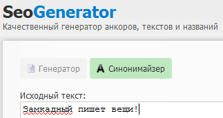 онлайн синонимайз текста