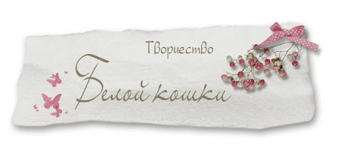 Творчество Белой кошки