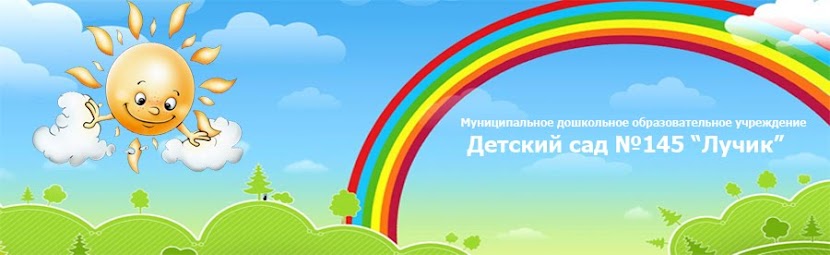 Детский сад 145 Барнаул