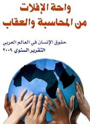 حقوق الإنسان في العالم العربي 2009: واحة الإفلات من المحاسبة والعقاب