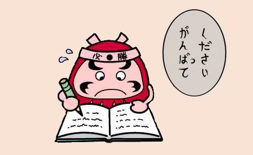 ganbatte ganbatte