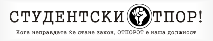  Студентски отпор