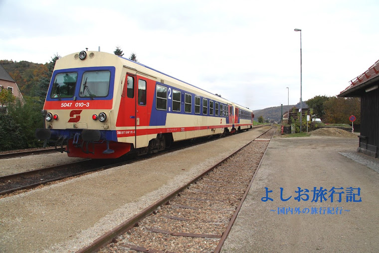 よしお旅行記