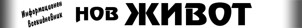 .:Нов живот:.