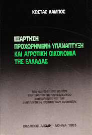 ΕΞΑΡΤΗΣΗ, ΠΡΟΧΩΡΗΜΕΝΗ ΥΠΑΝΑΠΤΥΞΗ ΚΑΙ ΑΓΡΟΤΙΚΗ ΟΙΚΟΝΟΜΙΑ ΤΗς ΕΛΛΑΔΑς.