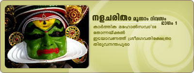 Nalacharitham Moonnam Divasam: Kalamandalam Gopi(Bahukan), Thonnackal Peethambaran(Nalan), Margi Vijayakumar(Sudevan), Margi Harivalsan(Damayanthi), Kalamandalam Balasubrahmanain(Rithuparnan), Kalamandalam Sukumaran(Jeevalan), Natyagramam S. Arunjith(Varshneyanan) Nalacharitham Moonnam Divasam: Kalamandalam Gopi(Bahukan), Thonnackal Peethambaran(Nalan), Margi Vijayakumar(Sudevan), Margi Harivalsan(Damayanthi), Kalamandalam Balasubrahmanain(Rithuparnan), Kalamandalam Sukumaran(Jeevalan), Natyagramam S. Arunjith(Varshneyanan)