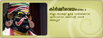 KirmeeraVadham Kathakali: Kalamandalam Ramachandran Unnithan as Simhika, Margi Vijayakumar as Lalitha, Kalamandalam Shanmukhadas as Panchali. KirmeeraVadham Kathakali: Kalamandalam Ramachandran Unnithan as Simhika, Margi Vijayakumar as Lalitha, Kalamandalam Shanmukhadas as Panchali.