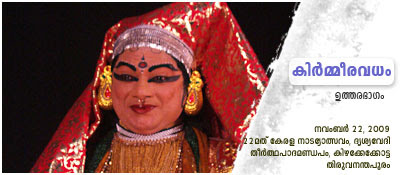 KirmeeraVadham Kathakali: Kalamandalam Rajasekharan (Lalitha), Kalamandalam Ratheesan (Kirmeeran) etc. An appreciation by Haree for Kaliyarangu blog. KirmeeraVadham Kathakali: Kalamandalam Rajasekharan (Lalitha), Kalamandalam Ratheesan (Kirmeeran) etc. An appreciation by Haree for Kaliyarangu blog.