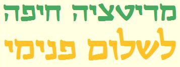 [מדיטציה+חיפה.JPG]
