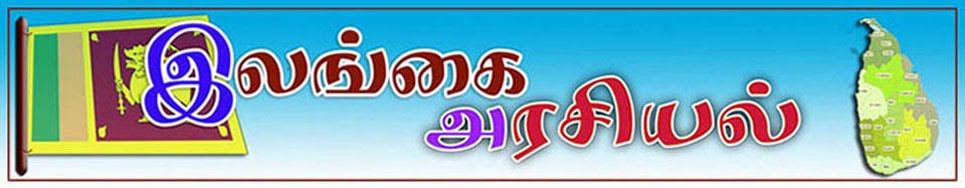 இலங்கை அரசியல்