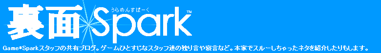 裏面*Spark