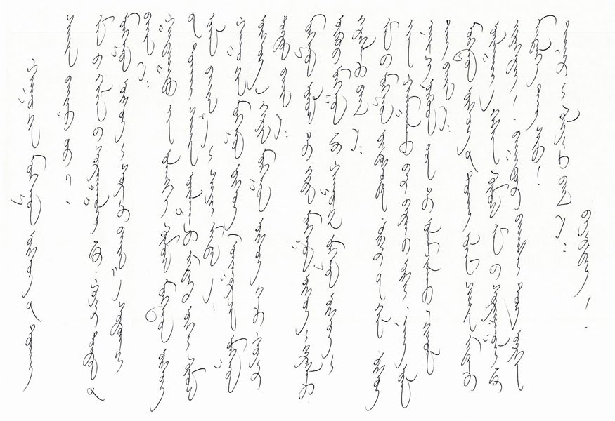 [モンゴル文字.jpg]