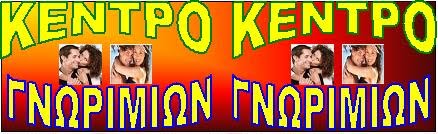 ΚΕΝΤΡΟ ΓΝΩΡΙΜΙΩΝ