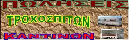 ΠΩΛΗΣΕΙΣ ΤΡΟΧΟΣΠΙΤΩΝ