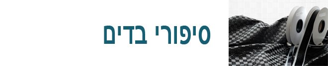 סיפורי בדים