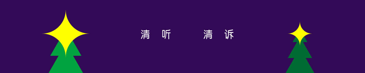 清听   清诉