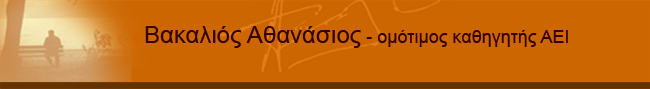 Αθανάσιος Βακαλιός