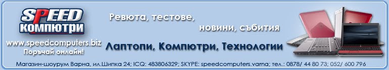 Тестове и ревюта на Лаптопи и компютри от SPEED COMPUTERS