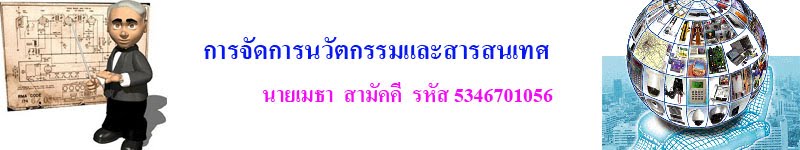 การจัดการนวัตกรรมและสารสนเทศ