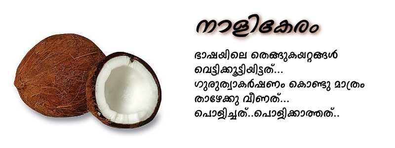 നാളികേരം