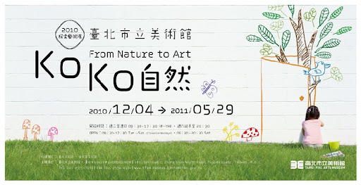 KoKo自然─探索藝術展