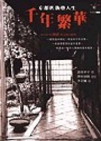 [千年繁華.jpg]
