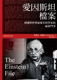 [愛因斯坦檔案.jpg]