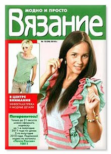 Журнал Вязание модно и просто №10 2010