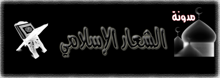 الشعار الاسلامى