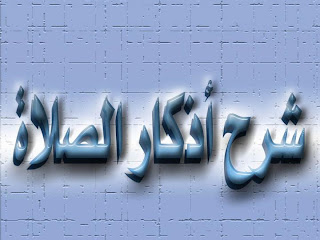 المكتبة الاسلامية الرائعه جدا جدا %D8%A7%D8%B2%D9%83%D8%A7%D8%B1+%D8%AA%D9%82%D8%A7%D9%84+%D8%A8%D8%B9%D8%AF+%D8%A7%D9%84%D8%B5%D9%84%D8%A7%D9%87+%D9%84%D9%84%D8%B4%D9%8A%D8%AE+%D9%85%D8%AD%D9%85%D8%AF+%D8%B3%D8%B9%D9%8A%D8%AF