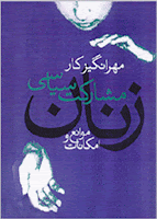 مشارکت سیاسی زنان؛ موانع و امکانات